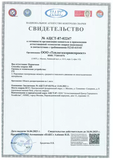Свидетельство и документ Теплогазсервиспроект