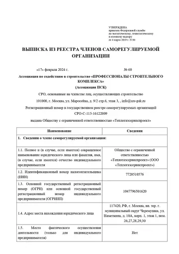 Выписка Теплогазсервиспроект страница 1